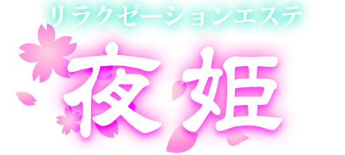 夜姫 ロゴ