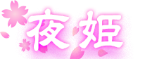 夜姫 ロゴ