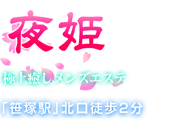 夜姫 電話予約