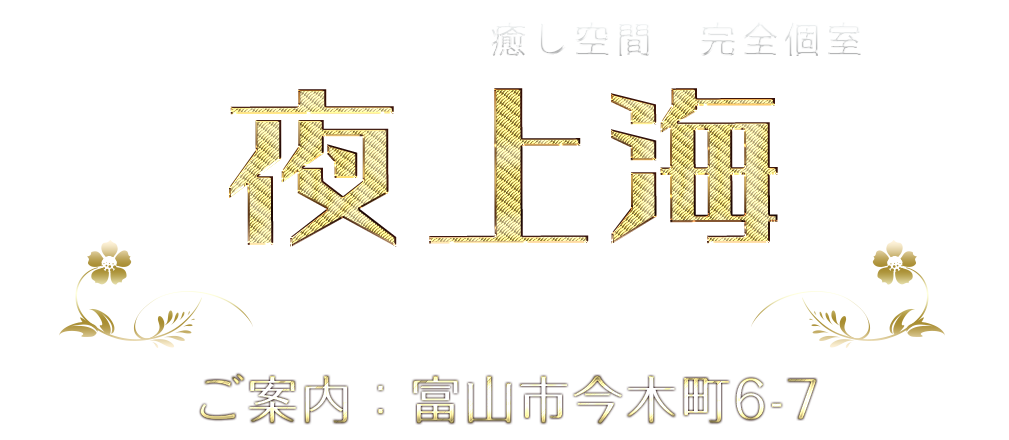 身も心もリラックスできる上質で最高の癒しをコンセプトとして